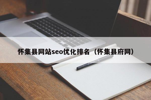 怀集县网站seo优化排名（怀集县府网）